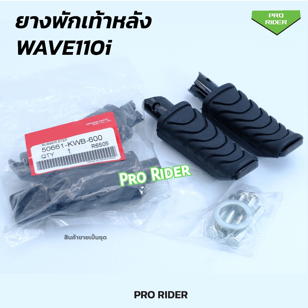 ยางพักเท้าหลังW110i,Click (50661-KWB-600)