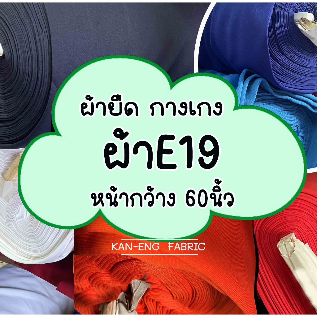 ผ้ายืด ผ้าวอร์ม ตัดกางเกง (E19) หน้ากว้าง 60 นิ้ว(ขายเป็นเมตร)