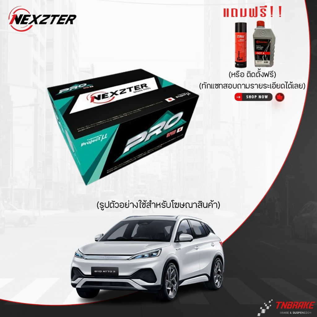 (ติดตั้งฟรี) ผ้าเบรค NEXZTER PRO SPEC BYD ATTO3