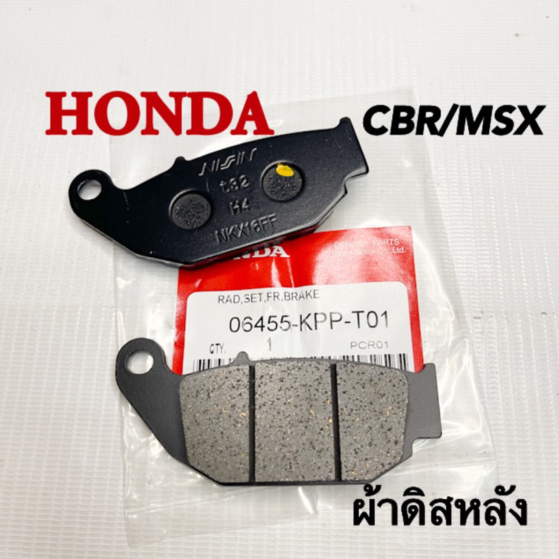 ผ้าดิสเบรคหลัง HONDA MSX/CBR ผ้าเกรดแท้