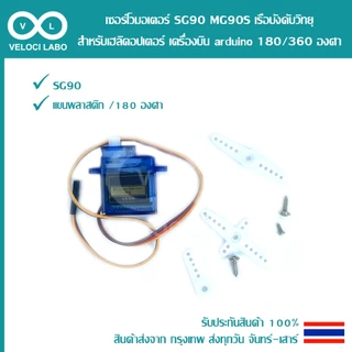 เซอร์โวมอเตอร์ SG90 MG90S Servo เฮลิคอปเตอร์ เรือบังคับวิทยุ Arduino 180 / 360 องศา ล้อซิลิโคน Silicone Wheel 5908