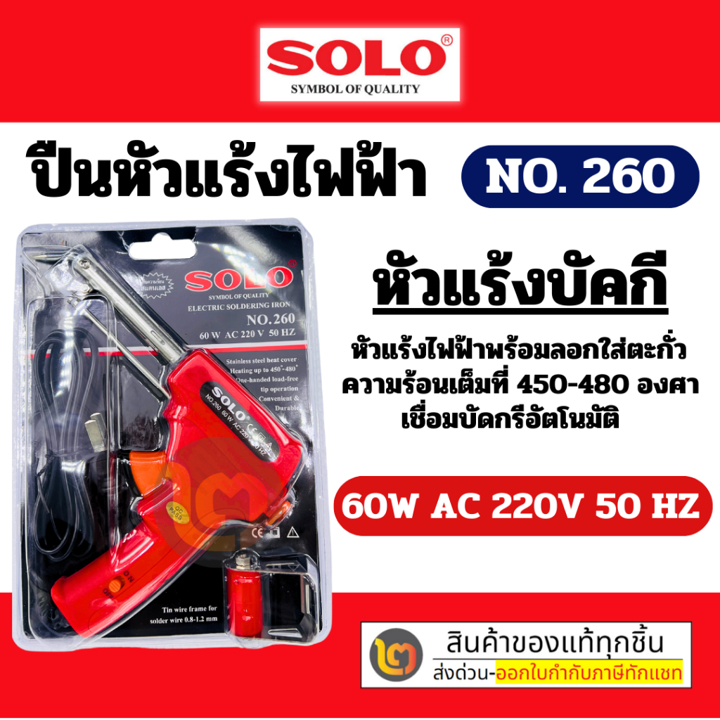 SOLO หัวแร้งไฟฟ้า NO.260 พร้อมลอกใส่ตะกั่ว เชื่อมบัดกรีอัตโนมัติ 0.8-1.2 มม. 60W AC 220V 50HZ หัวแร้งออโต้