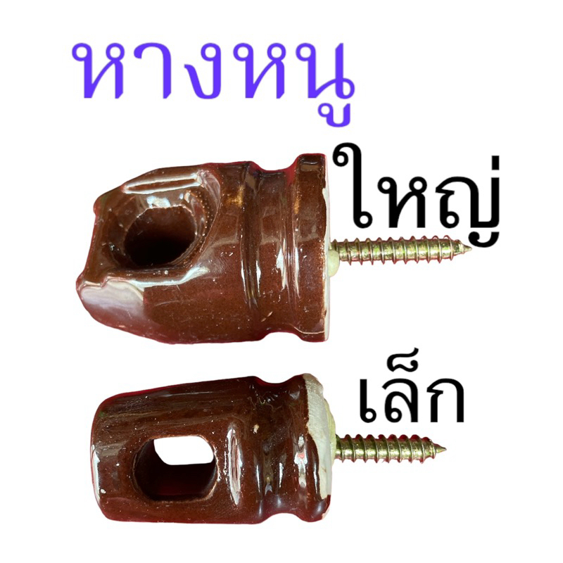 (ราคาส่ง)ลูกแร็คไฟฟ้า ลูกถ้วยหางหนู เล็ก-ใหญ่