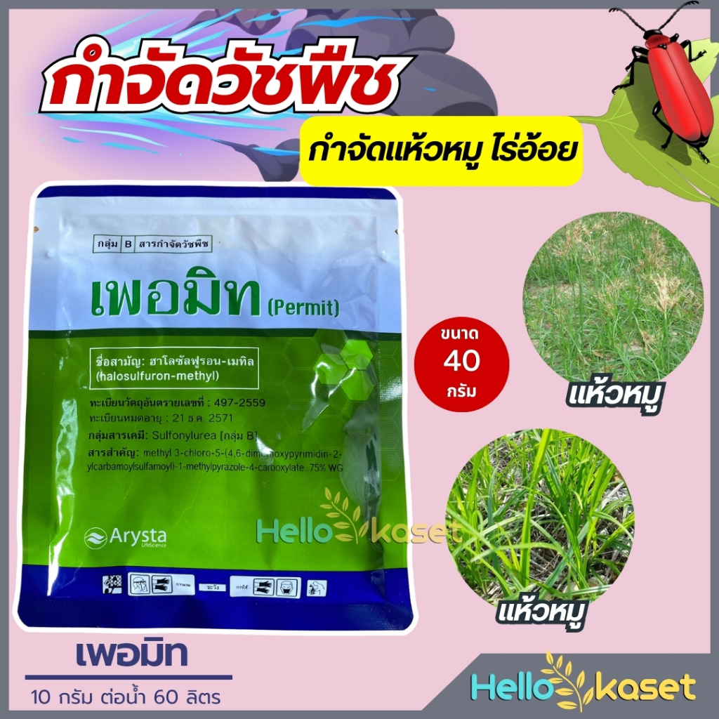 สารกำจัดหญ้าแห้วหมู สารกำจัดวัชพืช เพอมิท ฮาโลซัลฟูรอน-เมทิล  ขนาด 40 กรัม