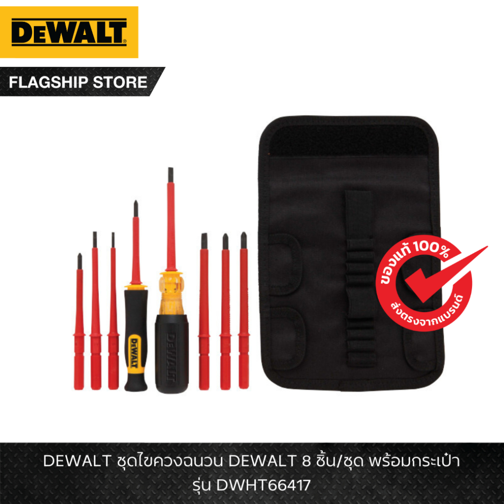 DEWALT รุ่น DWHT66417 ชุดไขควงฉนวน DEWALT 10 ชิ้น/ชุด พร้อมกระเป๋า