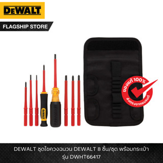 DEWALT รุ่น DWHT66417 ชุดไขควงฉนวน DEWALT 10 ชิ้น/ชุด พร้อมก…