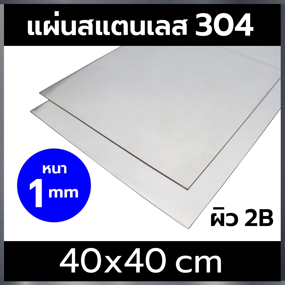 แผ่นสแตนเลส 304 หนา 1 mm ขนาด 40x40cm ผิว 2B (stainless steel 304)