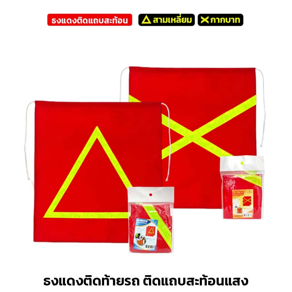ผ้าแดงติดท้ายรถ ธงแดง แถบสามเหลี่ยม สะท้อนแสง ติดท้ายรถบรรทุก ท้ายรถกระบะ 40*45ซม.