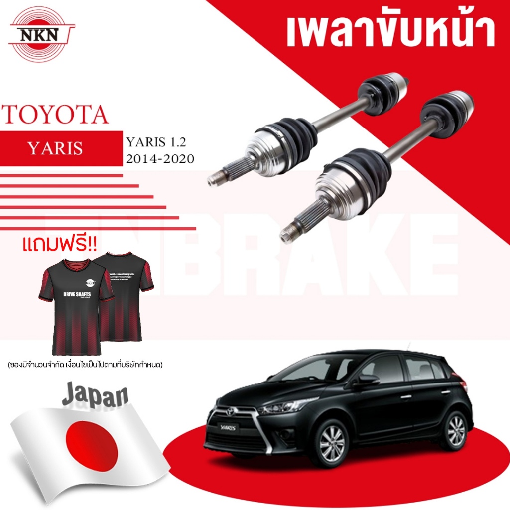 NKN เพลาขับทั้งเส้น Toyota Yaris 1.2 โตโยต้า ยาริส  ATIV  ปี 2013-2020 เพลาขับซ้าย เพลาขับขวา