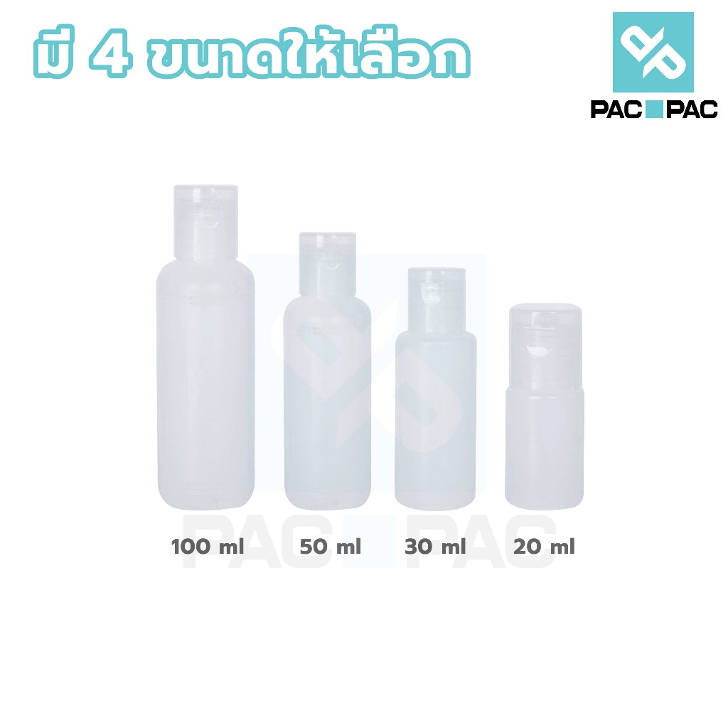 PACPAC  ขวดฝาฟลิบ ขวดขุ่น ขวดใส่ครีมอาบน้ํา ขวดเปล่า 10/30/50/60/100 มล.