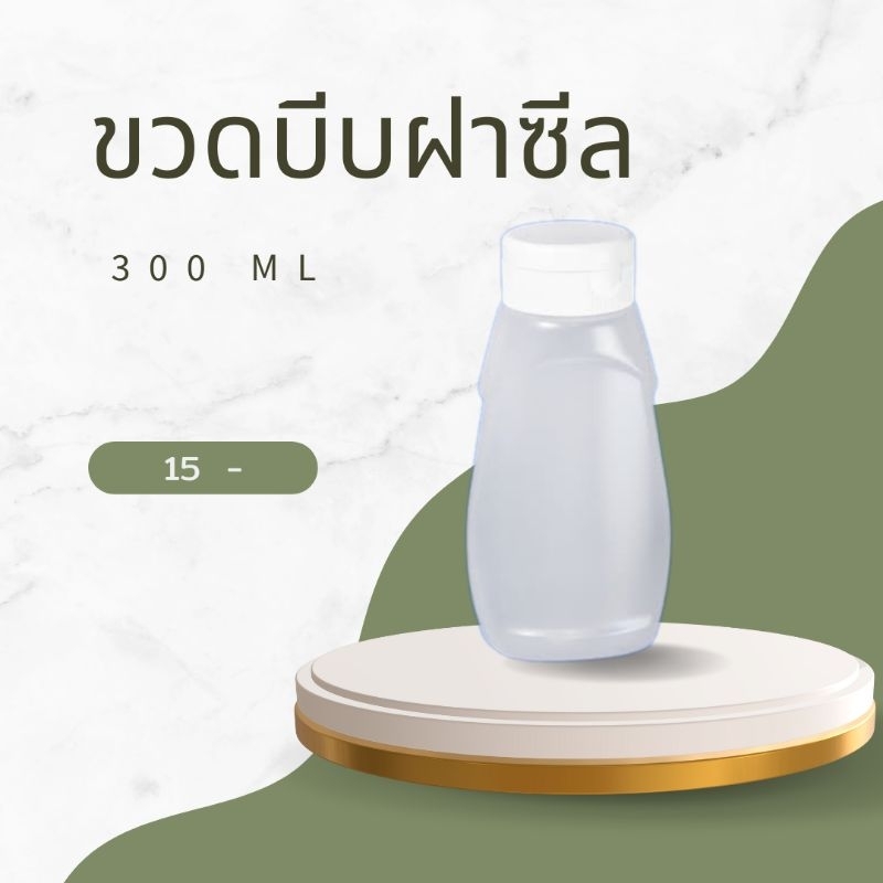 ขวดบีบ 300 ml ขวดบีบซอส ขวดซอสมะเขือเทศ ขวดบีบฝาซีล ขวดpp