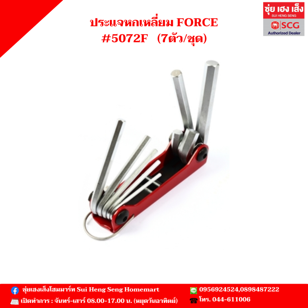 ประแจหกเหลี่ยม FORCE#5072F (7ตัว/ชุด)