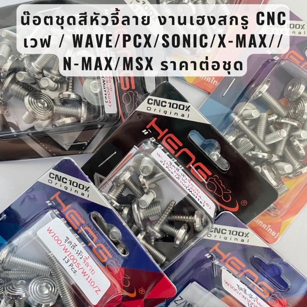 น๊อตชุดสีหัวจี้ลาย งานเฮงสกรู CNC  เวฟ / WAVE/PCX/SONIC/X-MAX//N-MAX/MSX ราคาต่อชุด