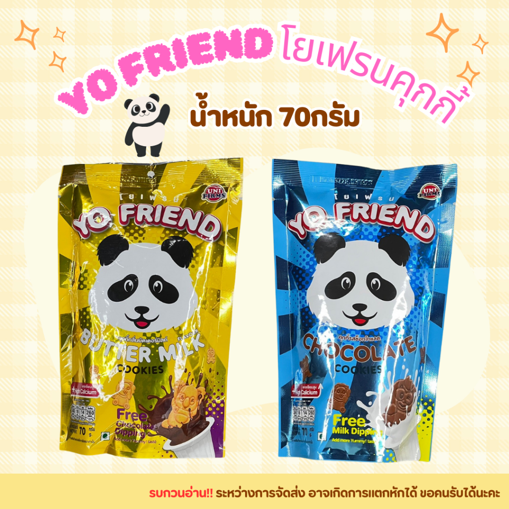 Yo Friend โยเฟรนคุกกี้ คุกกี้ช็อกโกแลต คุกกี้บัตเตอร์มิลค์ น้ำหนัก 70 กรัม ต่อซอง