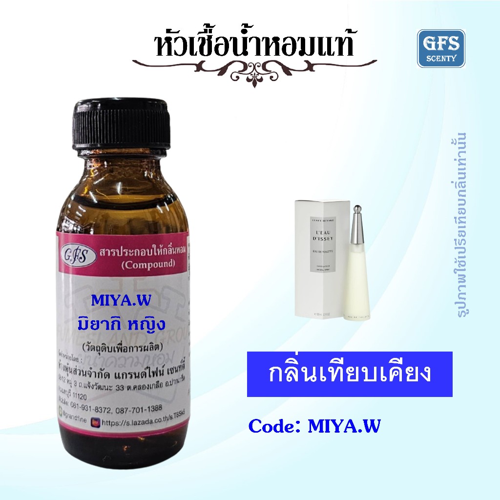 หัวเชื้อน้ำหอมแท้ กลิ่นเทียบเคียง มิยาเกะ หญิง MIYA W ปริมาณ 30 มล.