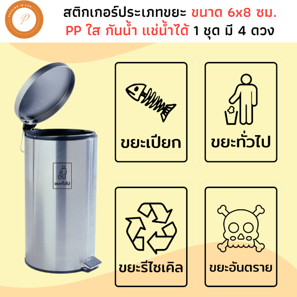 สติ๊กเกอร์ประเภทขยะ กระดาษ PP ใส กันน้ำ สติกเกอร์ขยะ ทั่วไป รีไซเคิล เปียก อันตราย