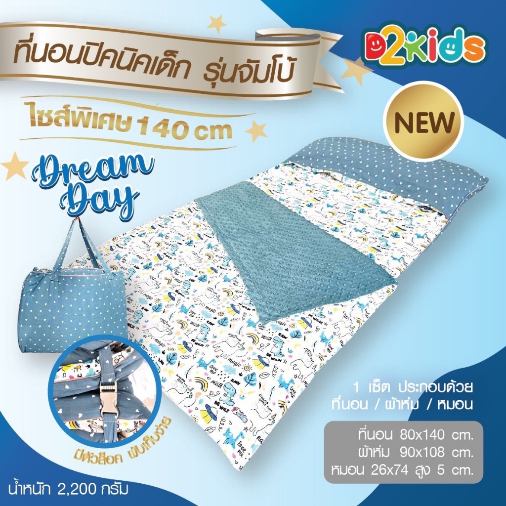 D2KIDS ที่นอนอนุบาล รุ่น JUMBO ไซส์พิเศษ 140 cm. มีช่องเก็บหมอน เก็บผ้าห่ม ใช้ได้นานหลายปี