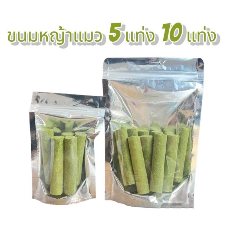 หญ้าแมว 5แท่ง 10แท่ง หญ้าแมวติด อาหารแมว หญ้าแมวแบบแท่งแช่แข็งแห้ง ขนมหญ้าแมว เพื่อสุขภาพช่องปาก