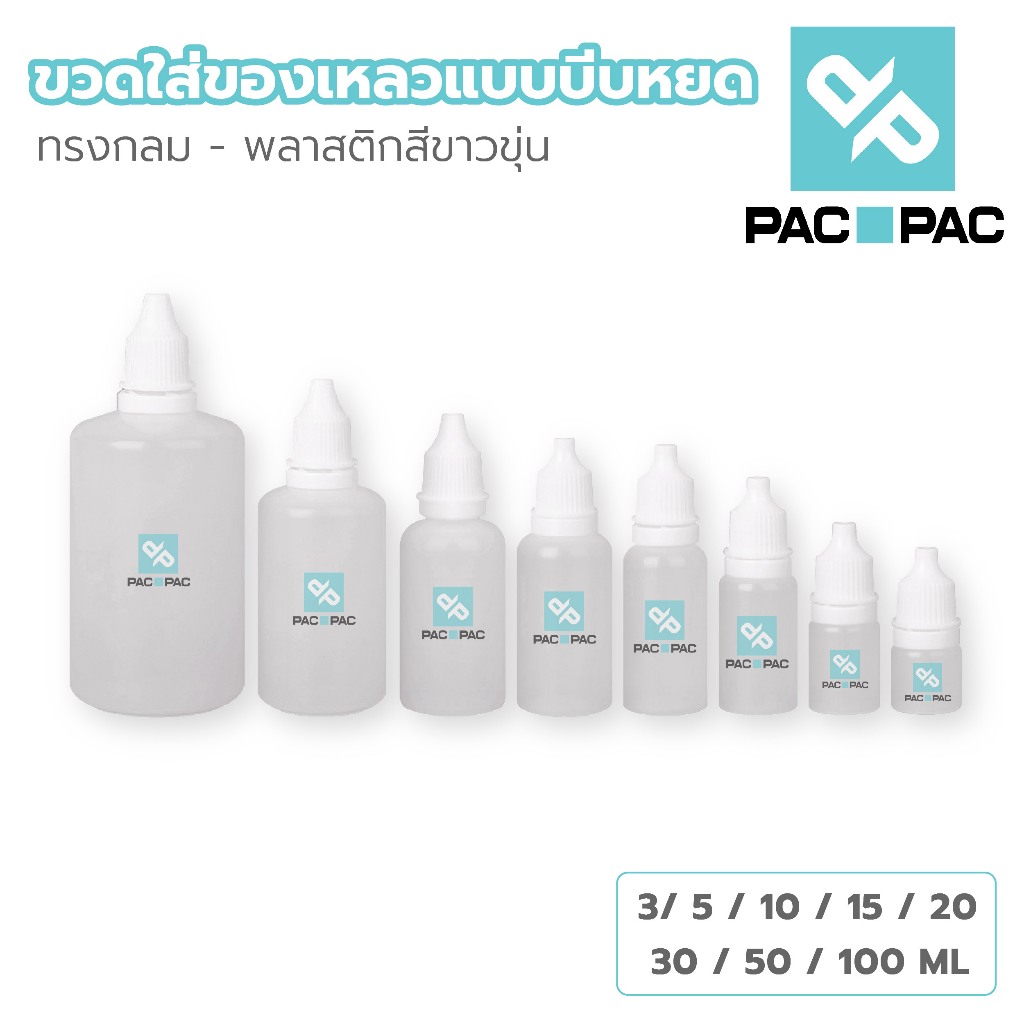PACPAC WG1 ขวดบีบหยด ฝาเกรียว 3/5/10/15/20/30/50/100ml