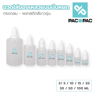 PACPAC WG1 ขวดบีบหยด ฝาเกรียว 3/5/10/15/20/30/50/100ml
