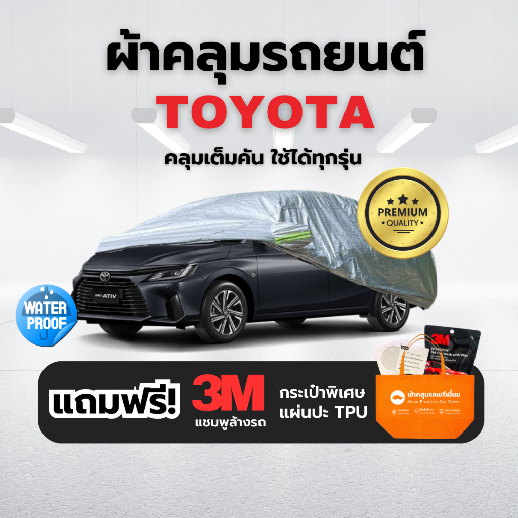 ผ้าคลุมรถยนต์ TOYOTA ทุกรุ่น หนา3ชั้น กันฝุ่น น้ำ ผ้าคลุมรถ รถ เก๋ง กระบะ FORTUNER ALTIS VIOS YARIS