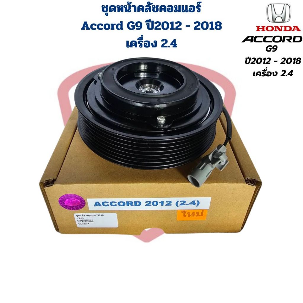 ชุดหน้าคลัชคอมแอร์ Accord G9 ปี2012 - 2018 เครื่อง 2.4 ชุดครัชคอมแอร์ แอคคอร์ด Accord '2012 - 2018 (2.4)