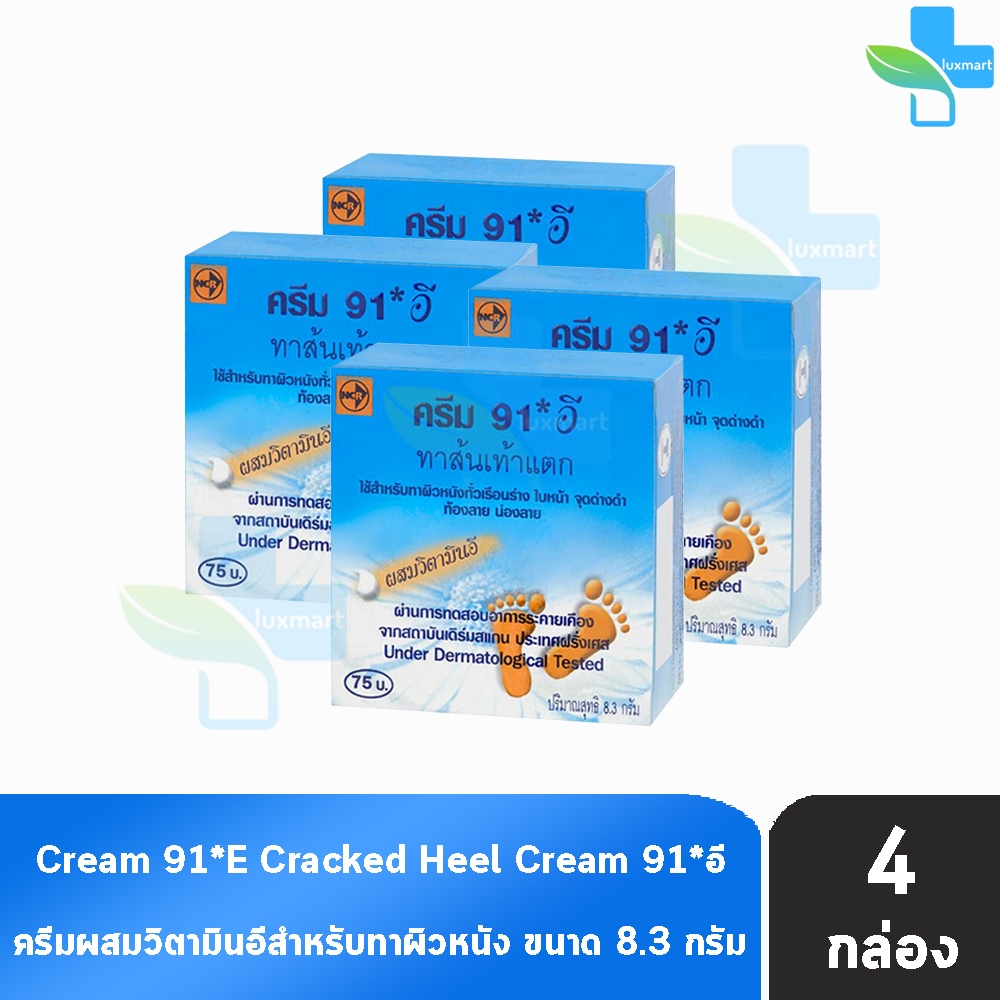 ครีม 91 E ทาส้นเท้าแตก 8.3กรัม [4 กล่อง] 91 อี CREAM CRACKED HEEL สำหรับผู้ที่มีปัญหา ส้นเท้าแห้งแตก, ท้องลาย, น่องลาย