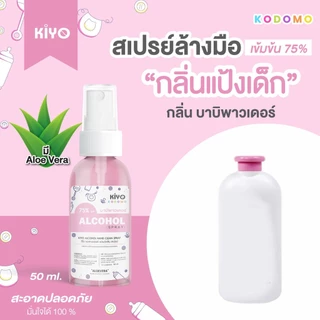 สเปรย์ "กลิ่นแป้งเด็ก" Alcohol 75% หอมสะอาดเหมือนแป้งเด็ก เหมาะสำหรับเด็กและผู้ใหญ่ พกพาง่าย 50 ml