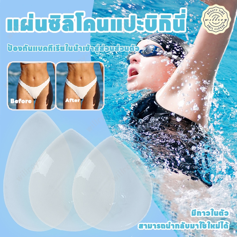 ซิลิโคนปิดเป้า ซิลิโคนแปะเป้ากางเกง ซิลิโคนกันโป๊ ช่วยปกปิด สำหรับปิดเป้า สำหรับผู้หญิง ปิดบิกินี่