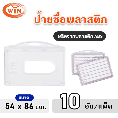 WIN  ป้ายชื่อพลาสติกใส ABS แนวนอน ขนาด 54x86 มม. (10 อัน/แพ็ค)