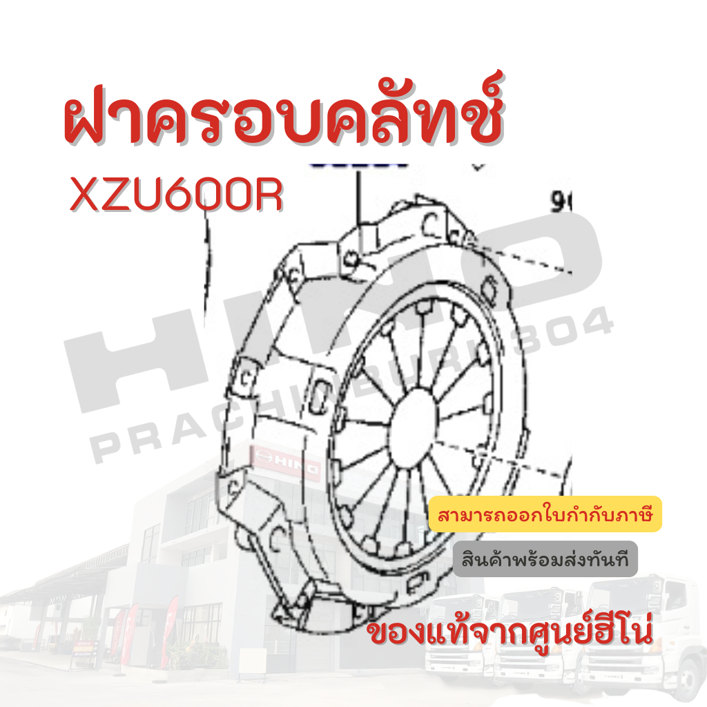 ฝาครอบคลัชท์ HINO รุ่นรถ XZU600R อะไหล่รถบรรทุก แท้จากศูนย