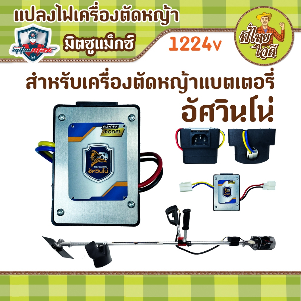 ตัวแปลงไฟ เครื่องตัดหญ้าแบตลิเธี่ยม