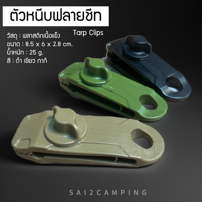ตัวหนีบผ้า หนีบฟลายชีท เพิ่มรูตาไก่ 10 บาท
