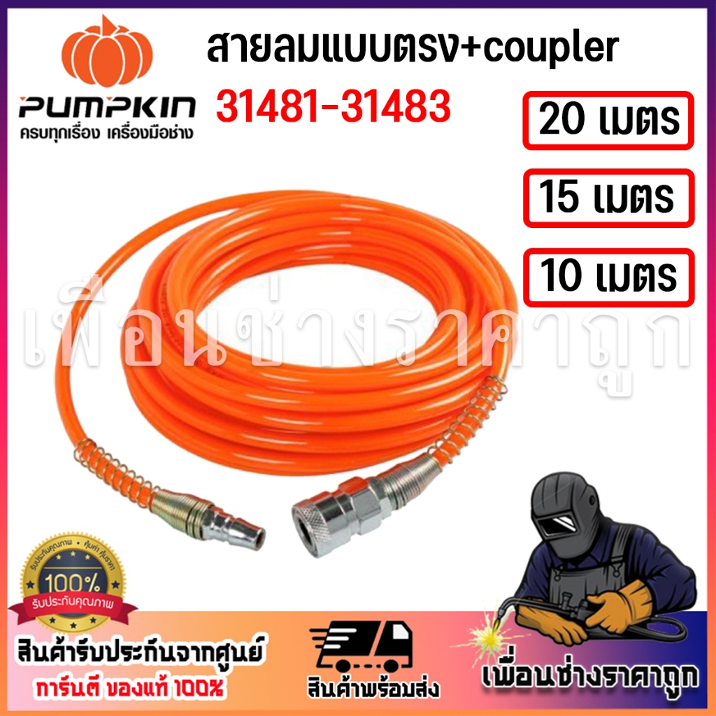 pumpkin สายลมแบบตรง+coupler 10เมตร 15 เมตร 20 เมตรอย่างดีรุ่นAPOLLO 31483 31482 31481