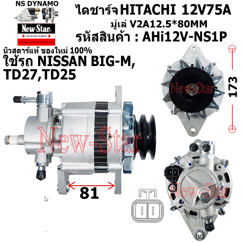 ไดชาร์จ รถNISSAN BIG-M TD25 TD27 ฝาแดง ไดHITACHI 12V75A มีปั๊ม(50cc) ประกันโดย ร.ง.New-Star+ไดใหม่10