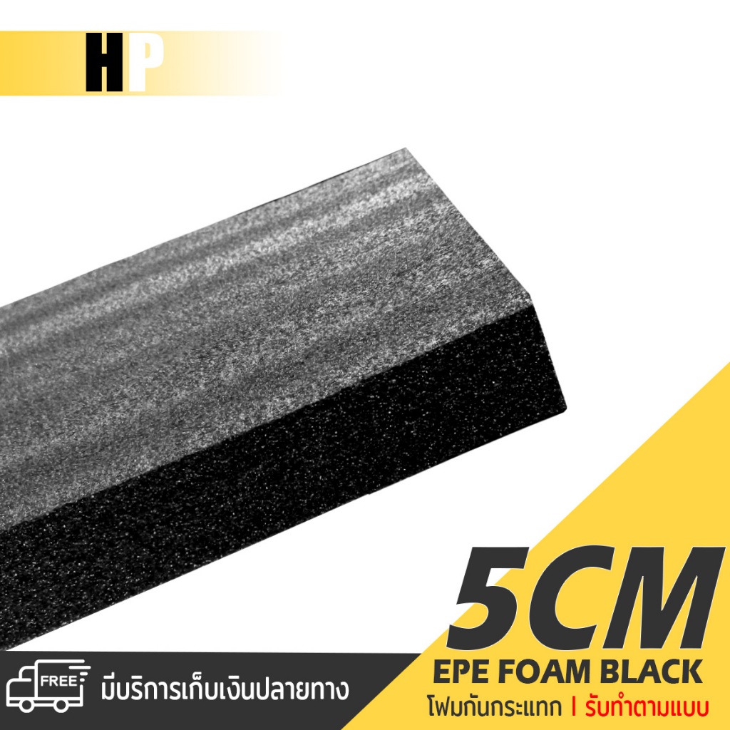 แผ่นโฟม กันกระแทก สีดำ โฟม EPE กันกระแทก / รับทำตามแบบ ตัดด้วยเครื่องเลเซอร์ หนา 5 ซม. พลาสติกกันกระแทก ห่อพัสดุ