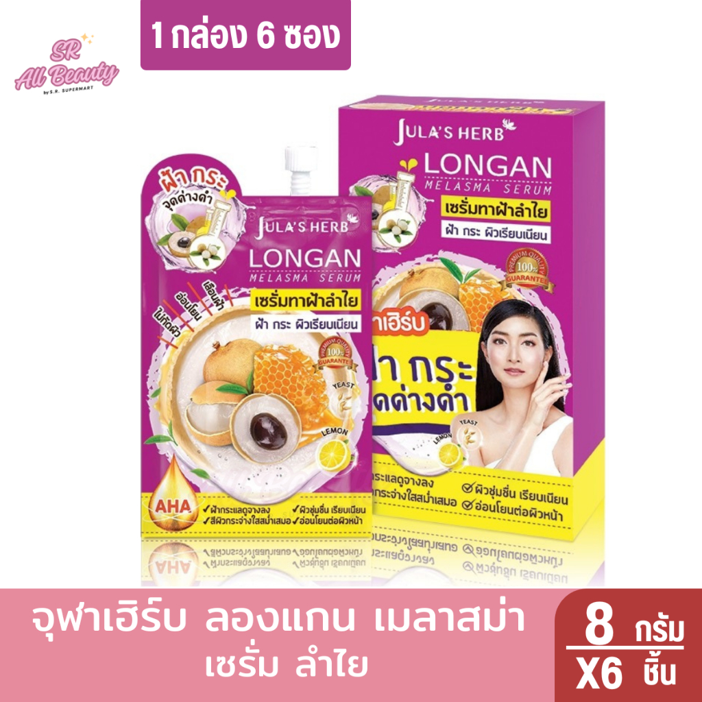 จุฬาเฮิร์บ ลองแกน เมลาสม่า เซรั่ม ลำไย 8 กรัม 1 กล่อง 6 ซอง