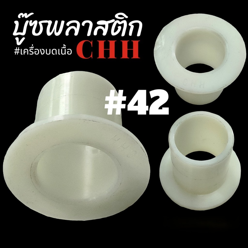 บู๊ซพลาสติก เบอร์#42 CHH. อะไหล่เครื่องบดหมู บดเนื้อ (04-2232)