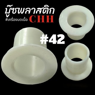 บู๊ซพลาสติก เบอร์#42 CHH. อะไหล่เครื่องบดหมู บดเนื้อ (04-223…