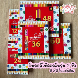 ดินสอสีไม้คอลลีน Colleen รุ่น 1 แท่ง 2 สี 12/24/36/48/60 สี