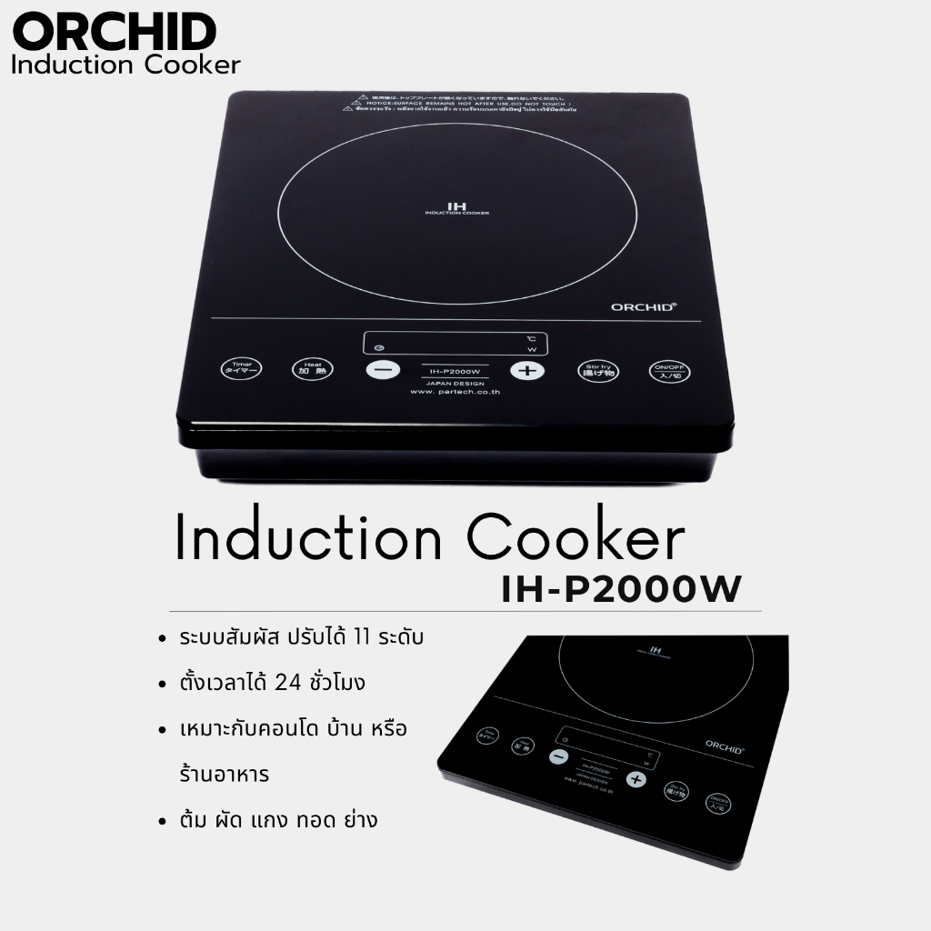 เตากล้วยไม้/เตาแม่เหล็กไฟฟ้าออคิด/เตาOrchid Induction cookerรุ่น IH-P2000W/เตา/เตาแม่เหล็กไฟฟ้า