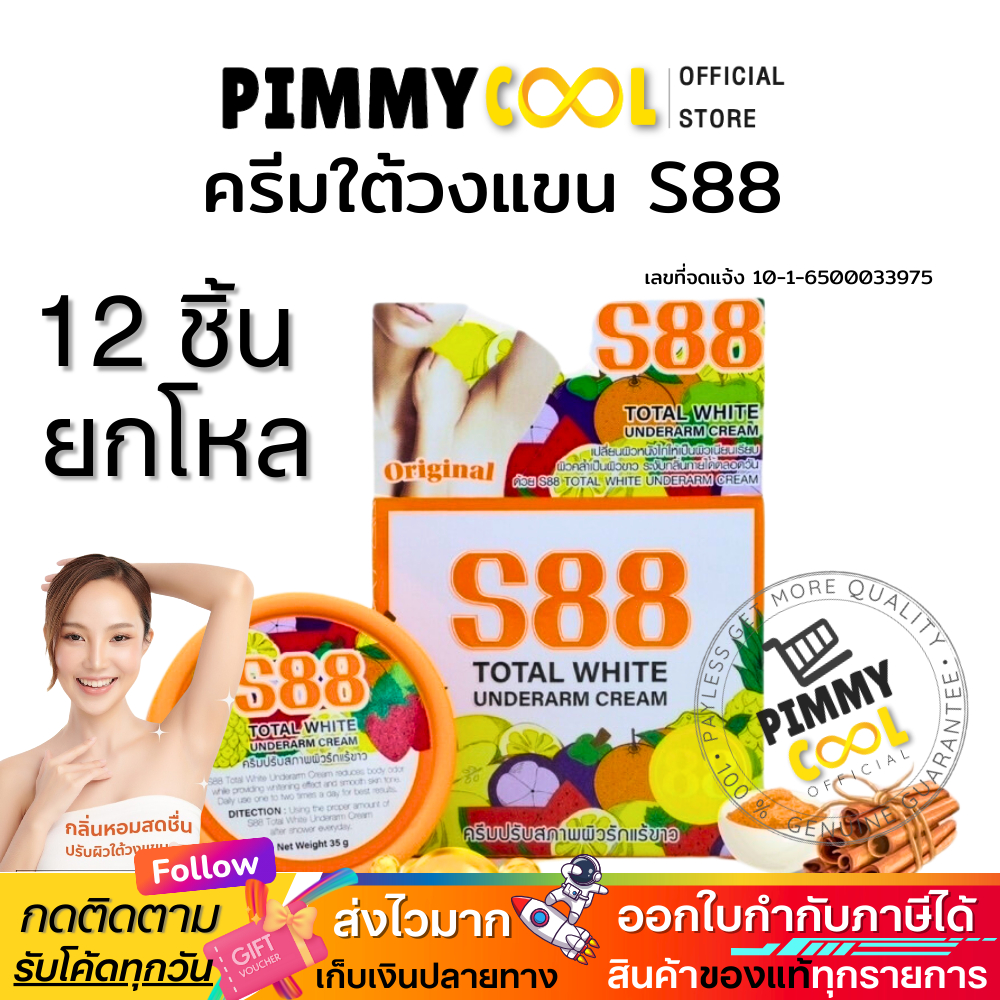 แท้ ✅ ครีมบำรุงผิวใต้วงแขน S88 ( ยกโหล X 12 )Total White Underarm Cream 35 g