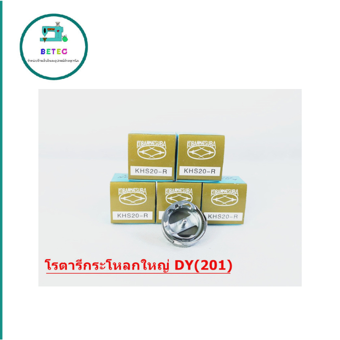 โรตารีกระโหลกใหญ่ ยี่ห้อ Koban รุ่น KHS-20R สำหรับจักรหนัง(กระโหลกใหญ่) จักรเย็บอุตสาหกรรม ใช้กับจักร DY(201)