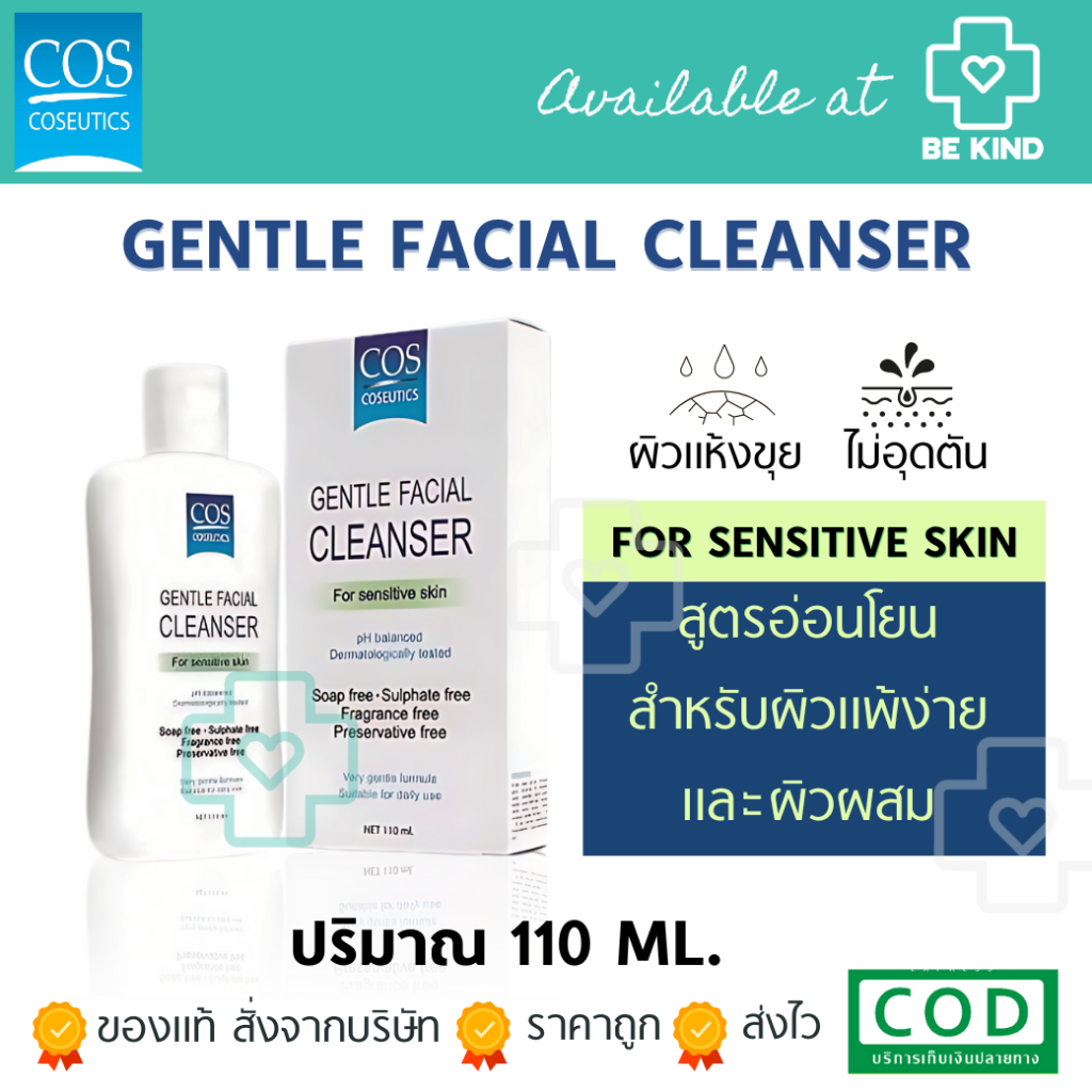 COS Coseutics Gentle Facial Cleanser for Sensitive Skin ขนาด 110 ml