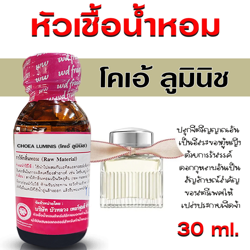 หัวเชื้อน้ำหอม แท้ 100% กลิ่นโคเอ้ ลูมินิช หัวน้ำหอม กลิ่นหอม สดชื่น น้ำหอมผู้หญิง {{ พร้อมส่ง }} - Bualuang Perfume