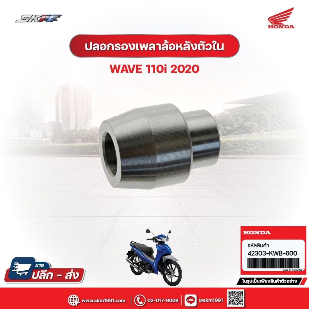 ปลอกรองเพลาล้อหลังตัวใน สำหรับรถรุ่นWave110i (ปี2020) แท้ศูนย์ฮอนด้า (42303-KWB-600)