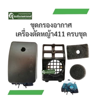 ชุดกรองอากาศ​เครื่องตัดหญ้า411​ กรองอากาศเครื่องตัดหญ้า​2จังหวะ​ ไส้กรองอากาศเครื่องตัดหญ้า