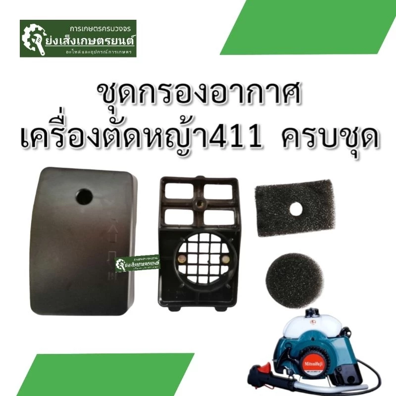 ชุดกรองอากาศเครื่องตัดหญ้า411 กรองอากาศเครื่องตัดหญ้า2จังหวะ ไส้กรองอากาศเครื่องตัดหญ้า