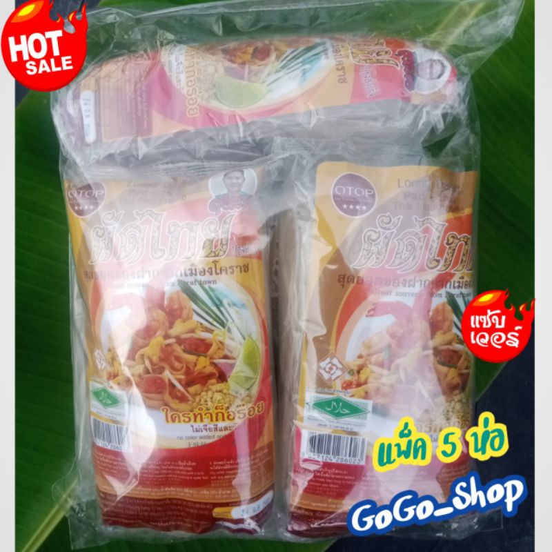 🔥ของแทร่ ผัดไทย ปรุงสำเร็จ ลุงแดง แพ็ค 5 ห่อ🔥สุดยอดของฝากจากเมืองโคราช แพ็ค 5ห่อๆละ 220 กรัม🌈