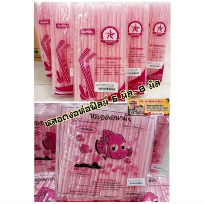 หลอดงอห่อฟิล์ม 6 มิล, 8 มิล สีชมพูพาสเทล #หลอดงอ